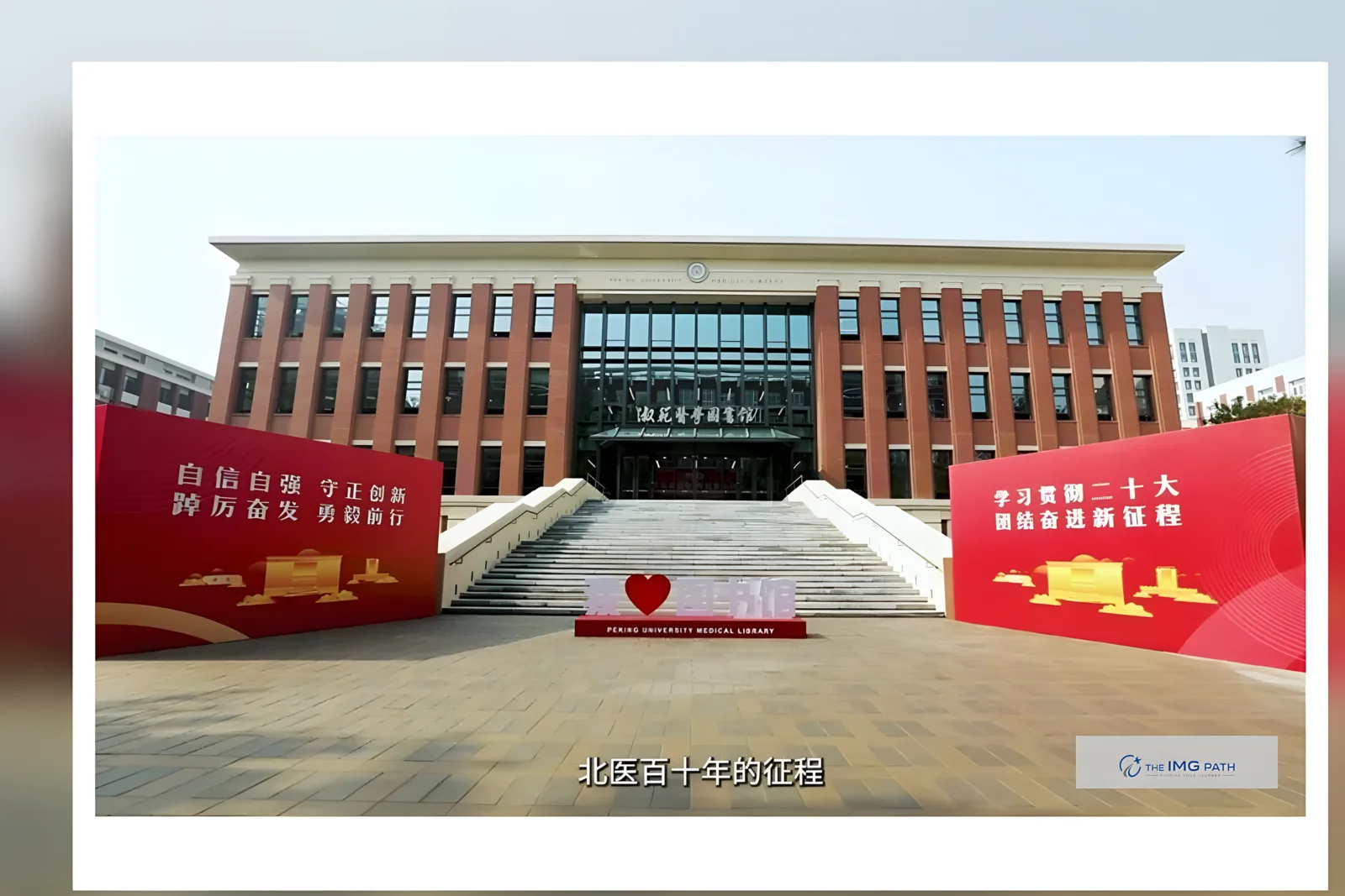 Peking University Health Science Center campus, Beijing, China